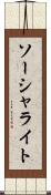 ソーシャライト Scroll