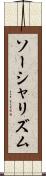 ソーシャリズム Scroll