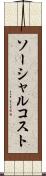 ソーシャル・コスト Scroll