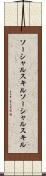 ソーシャルスキル Scroll