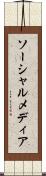 ソーシャルメディア Scroll