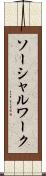 ソーシャルワーク Scroll