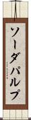ソーダ・パルプ Scroll