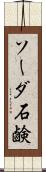 ソーダ石鹸 Scroll