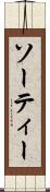 ソーティー Scroll