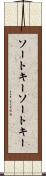 ソートキー Scroll