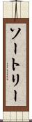 ソートリー Scroll