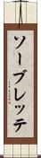 ソーブレッテ Scroll