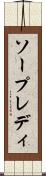 ソープレディ Scroll