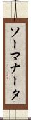 ソーマナータ Scroll