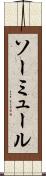 ソーミュール Scroll