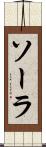 ソーラ Scroll