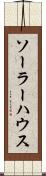 ソーラー・ハウス Scroll