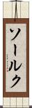 ソールク Scroll