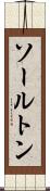 ソールトン Scroll