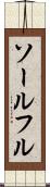 ソールフル Scroll