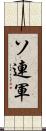 ソ連軍 Scroll