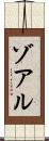 ゾアル Scroll
