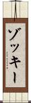 ゾッキー Scroll