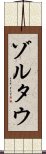 ゾルタウ Scroll