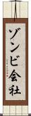 ゾンビ会社 Scroll