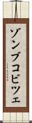ゾンブコビツェ Scroll
