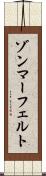 ゾンマーフェルト Scroll