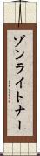 ゾンライトナー Scroll