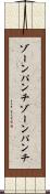 ゾーンパンチ Scroll