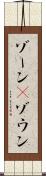 ゾーン(P) Scroll