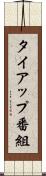 タイアップ番組 Scroll