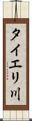 タイエリ川 Scroll