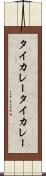 タイカレー Scroll