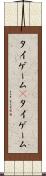 タイゲーム(P) Scroll