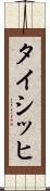 タイシッヒ Scroll