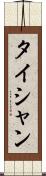 タイシャン Scroll