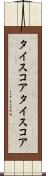 タイスコア Scroll