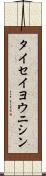 タイセイヨウニシン Scroll