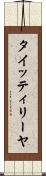 タイッティリーヤ Scroll