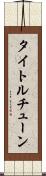 タイトル・チューン Scroll