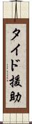 タイド援助 Scroll
