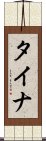 タイナ Scroll