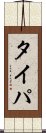 タイパ Scroll