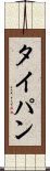 タイパン Scroll