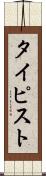 タイピスト Scroll