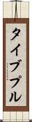 タイブプル Scroll