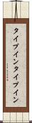 タイプイン Scroll