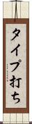 タイプ打ち Scroll