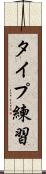 タイプ練習 Scroll