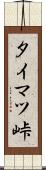 タイマツ峠 Scroll